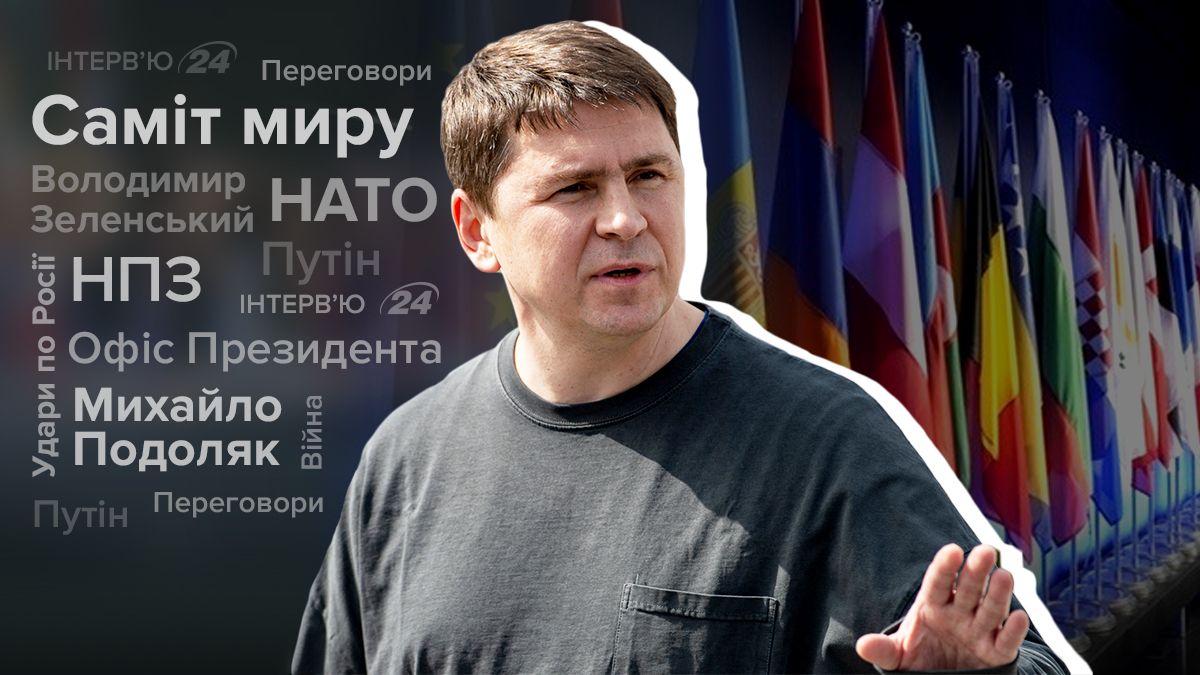 За яких умов Росію долучать до Саміту миру - інтерв'ю з Подоляком - Новини України - 24 Канал