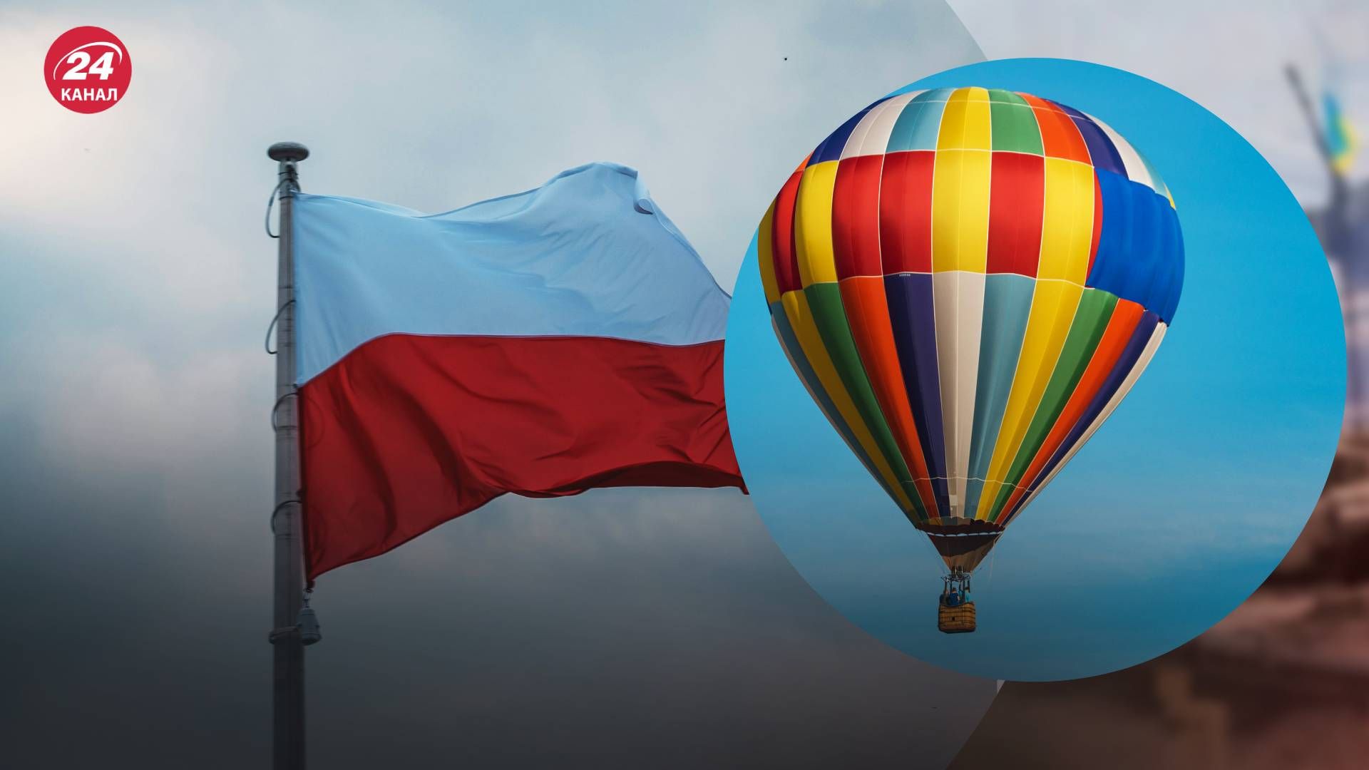 В Польше заметили воздушный шар, прилетевший из России: армия следит за ситуацией - 24 Канал