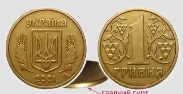  1 грн 2001 року різновиду 1АДг  \ Монети-ягідки