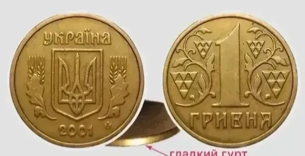 1 грн 2001 року різновиду 1АДг \ Монети-ягідки 1 грн 2001 року різновиду 1АДг \ Монети-ягідки