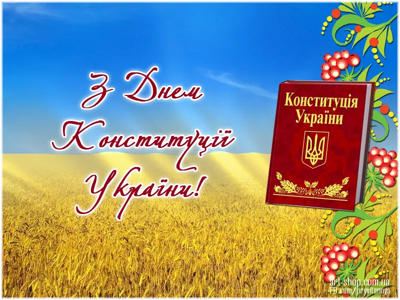 День Конституции Украины 