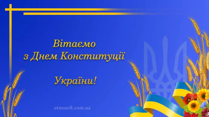 День Конституции Украины День Конституции Украины