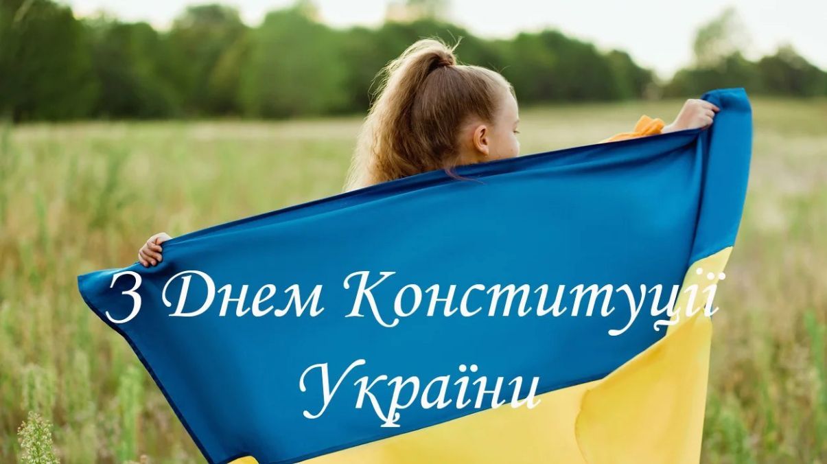 День Конституции Украины 2024