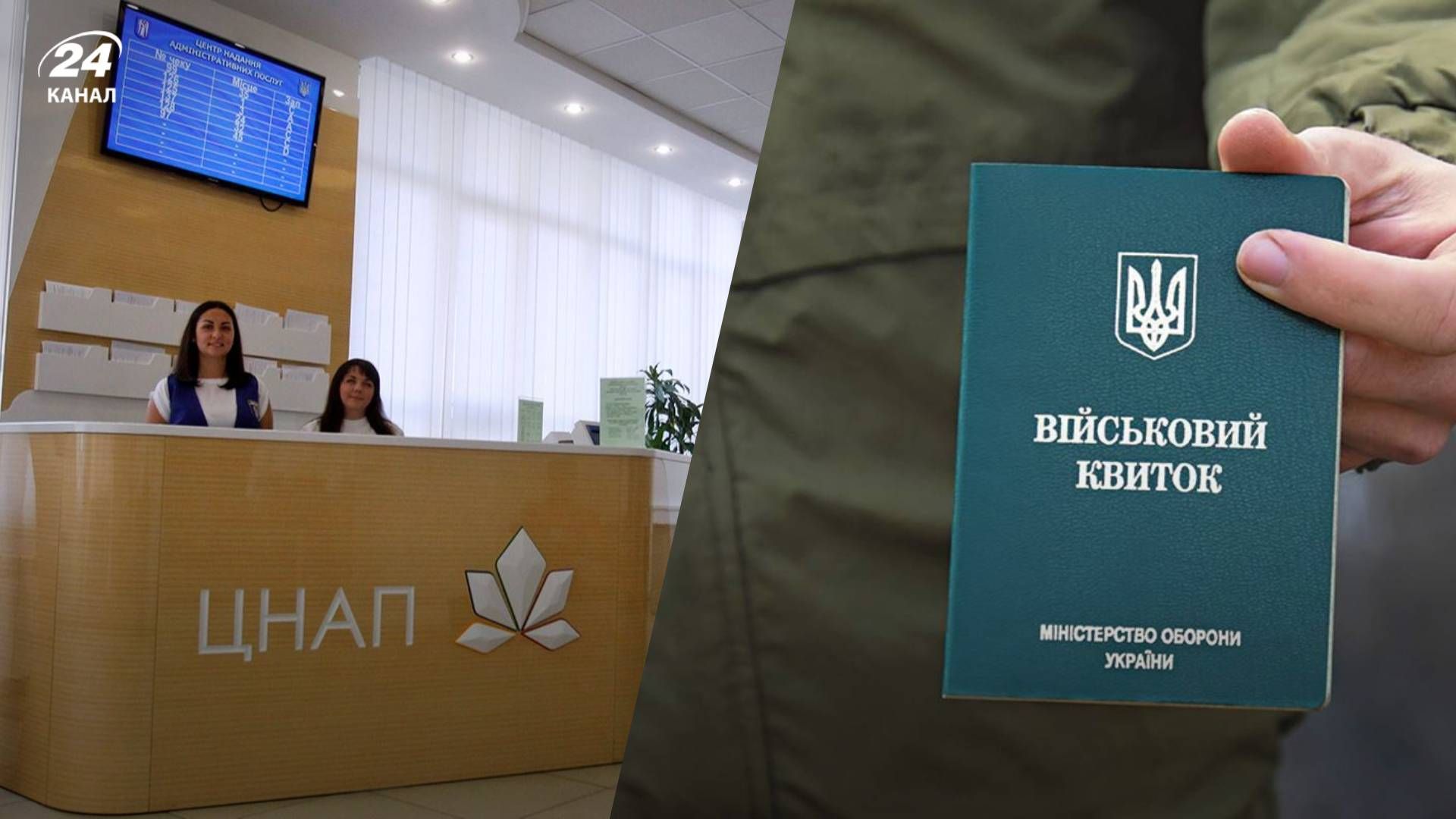 Військово-обліковий документ в ЦНАП Військово-обліковий документ в ЦНАП