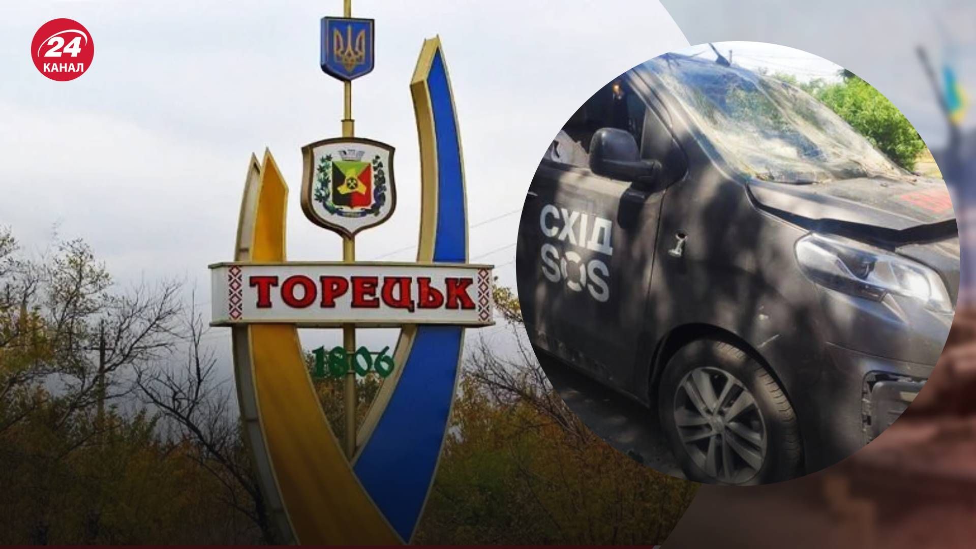 В Торецке волонтеры попали под обстрел России во время эвакуации гражданских - 24 Канал В Торецке волонтеры попали под обстрел России во время эвакуации гражданских - 24 Канал