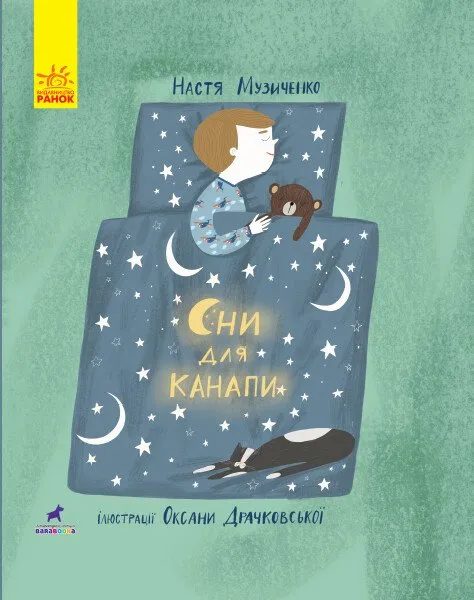 Книга Сни для канапи Книга Сни для канапи