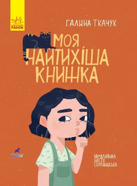 Моя найтихіша книжка Моя найтихіша книжка