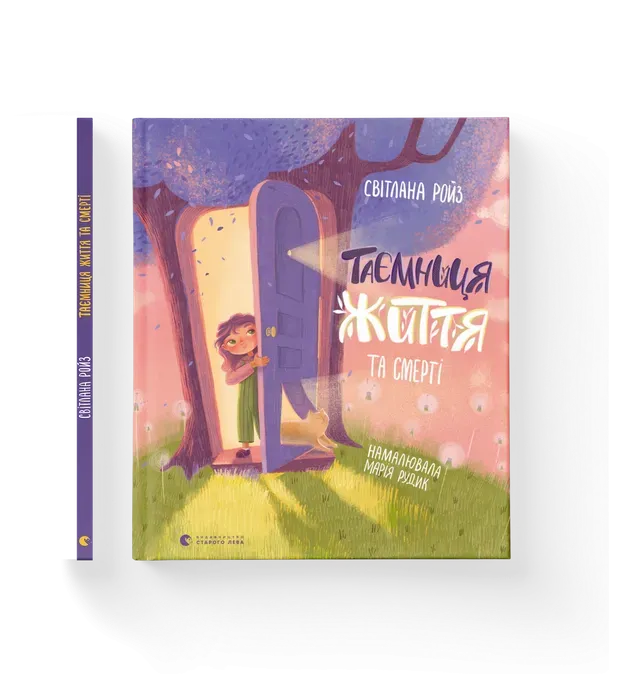 Таємниця життя та смерті Таємниця життя та смерті