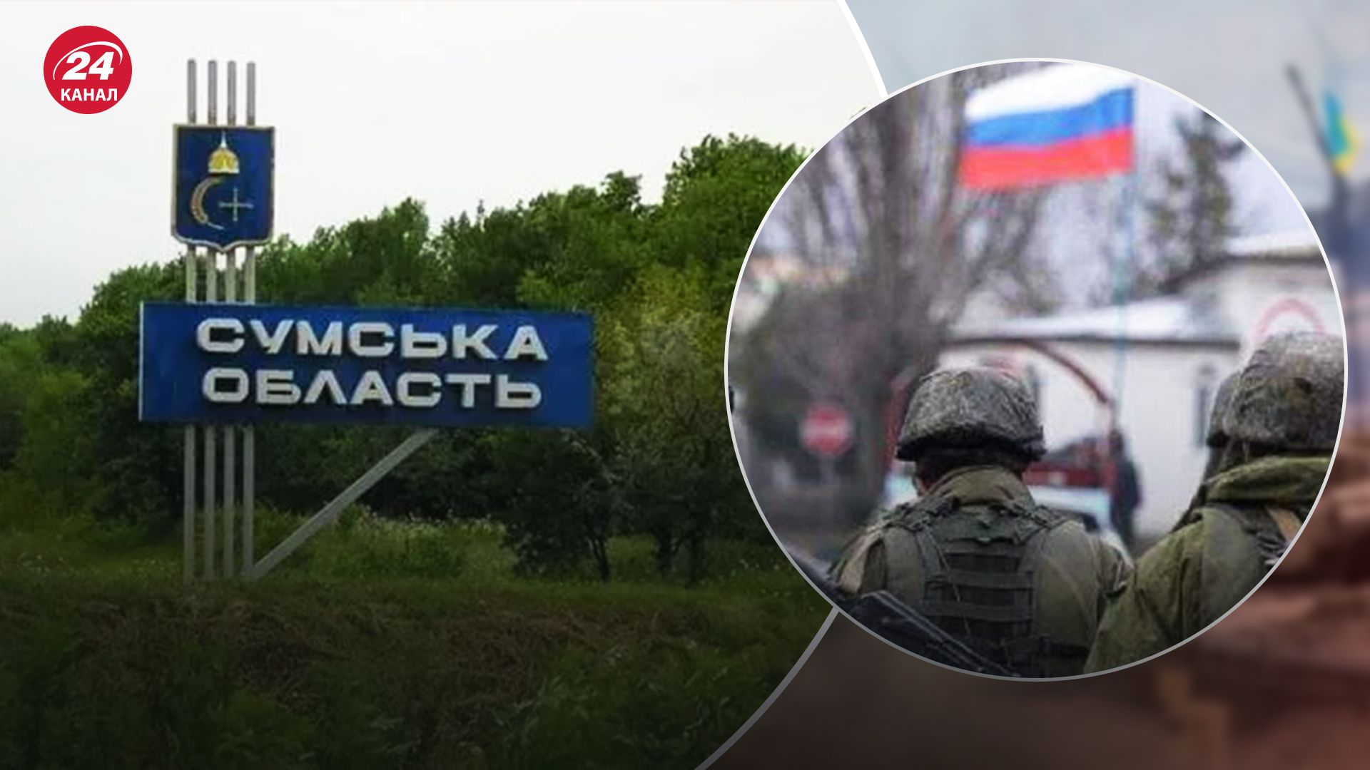 Росія не створює наступальних угруповань на Сумщині Росія не створює наступальних угруповань на Сумщині