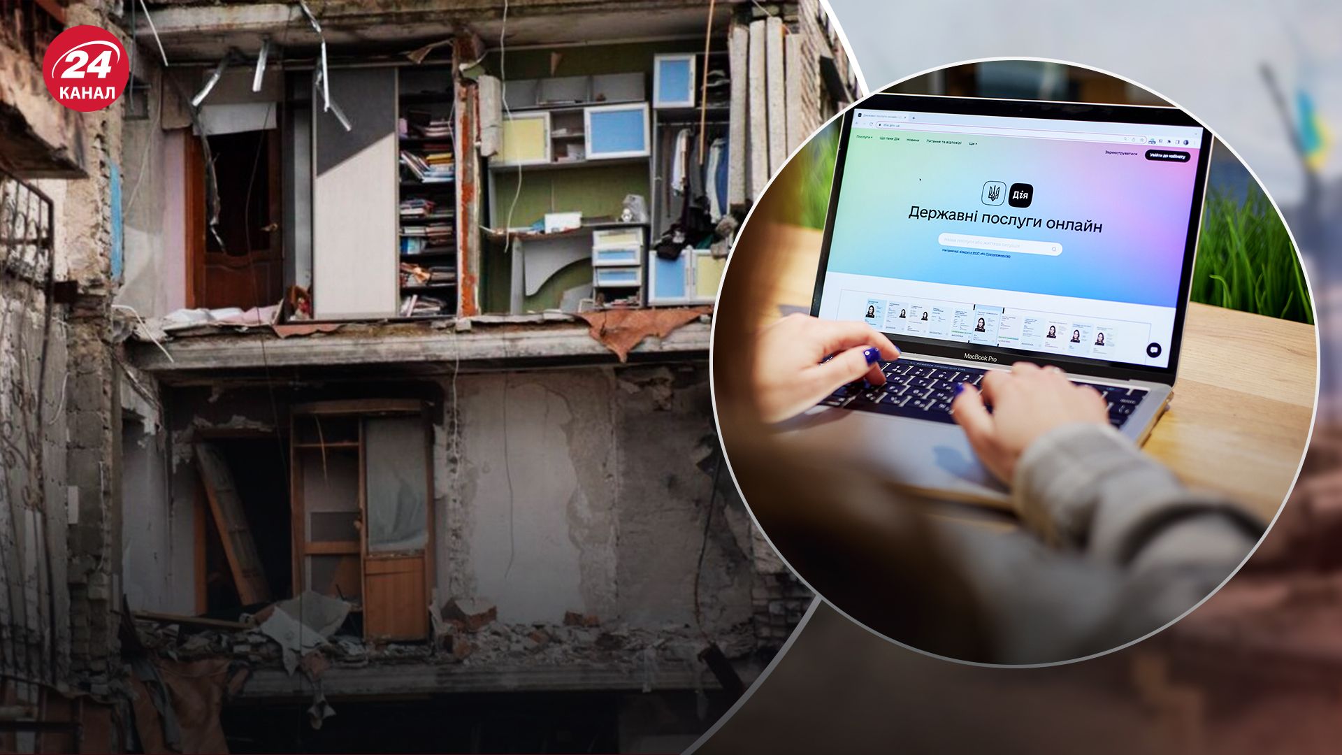 Власники зруйнованого житла можуть подати заяву в Дії Власники зруйнованого житла можуть подати заяву в Дії