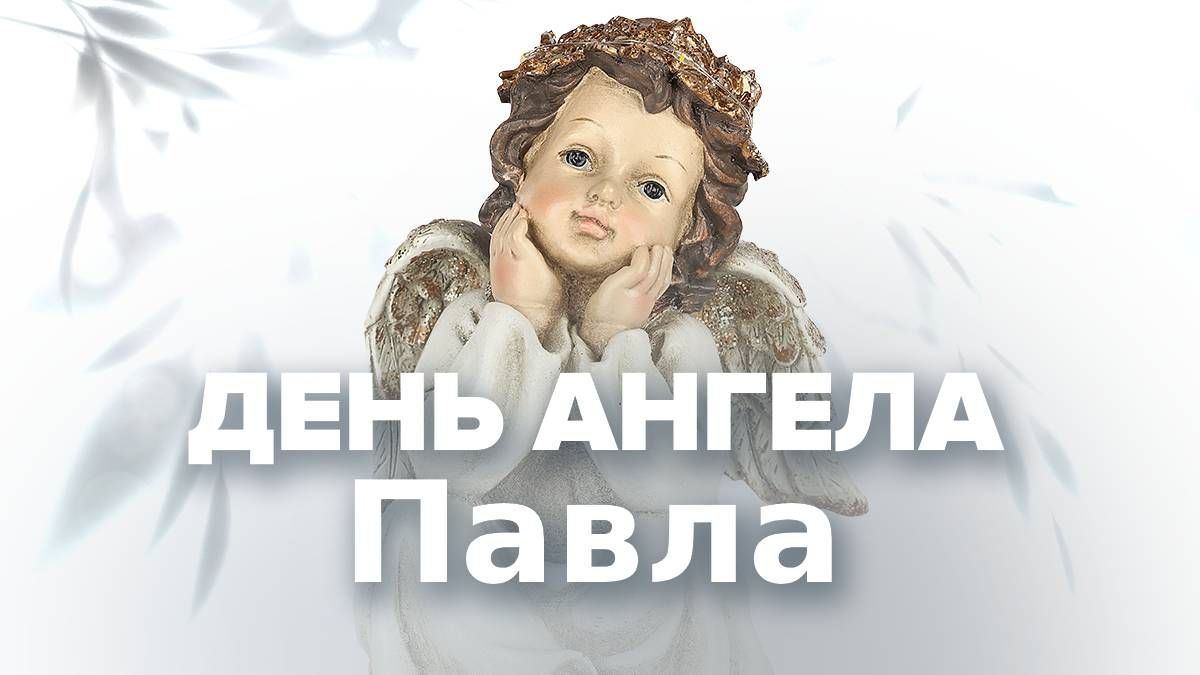 День ангела Павла 2024 День ангела Павла 2024