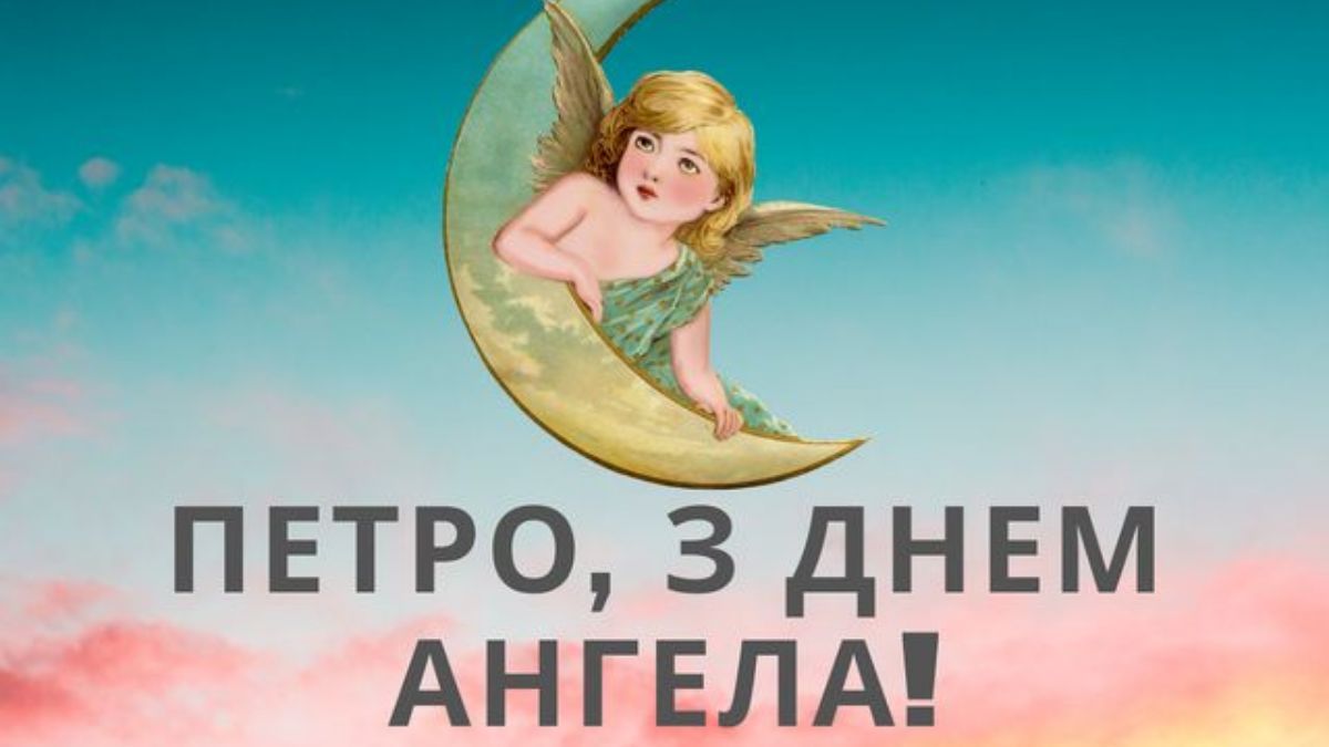День ангела Петра 2024 День ангела Петра 2024