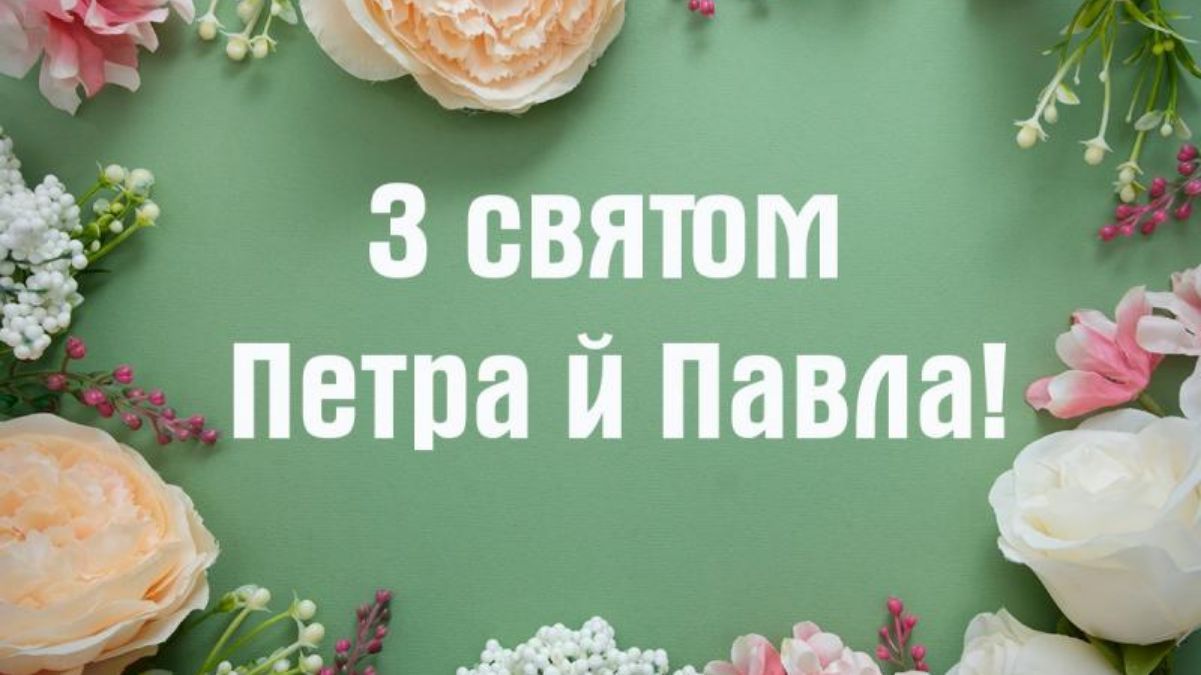 Привітання з Днем Петра і Павла Привітання з Днем Петра і Павла