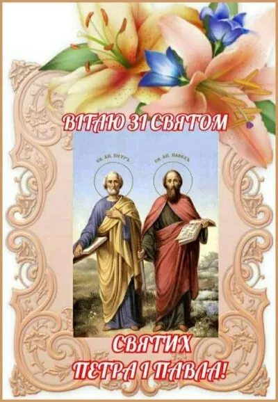 Свято Петра і Павла 