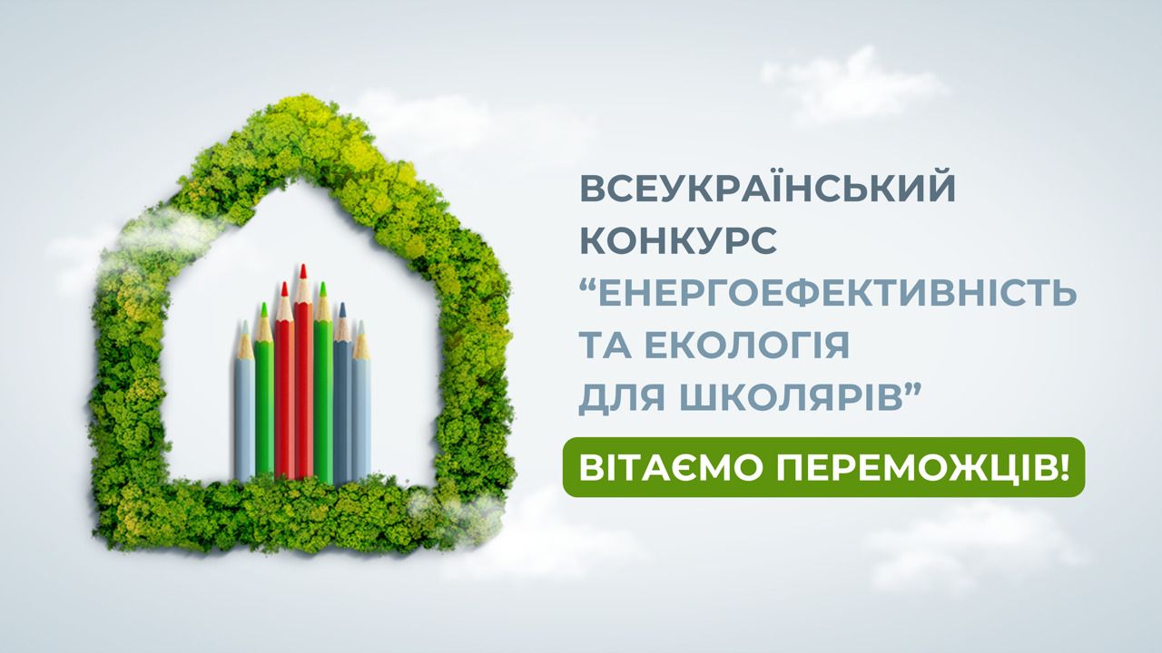 Переможці конкурсу Енергоефективність та екологія для школярів Переможці конкурсу Енергоефективність та екологія для школярів
