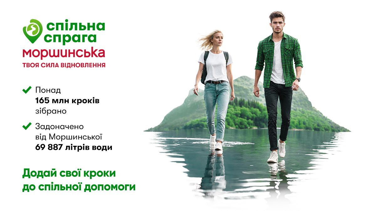 Проект "Спільна спрага" от Моршинской уверенно шагает дальше Проект "Спільна спрага" от Моршинской уверенно шагает дальше