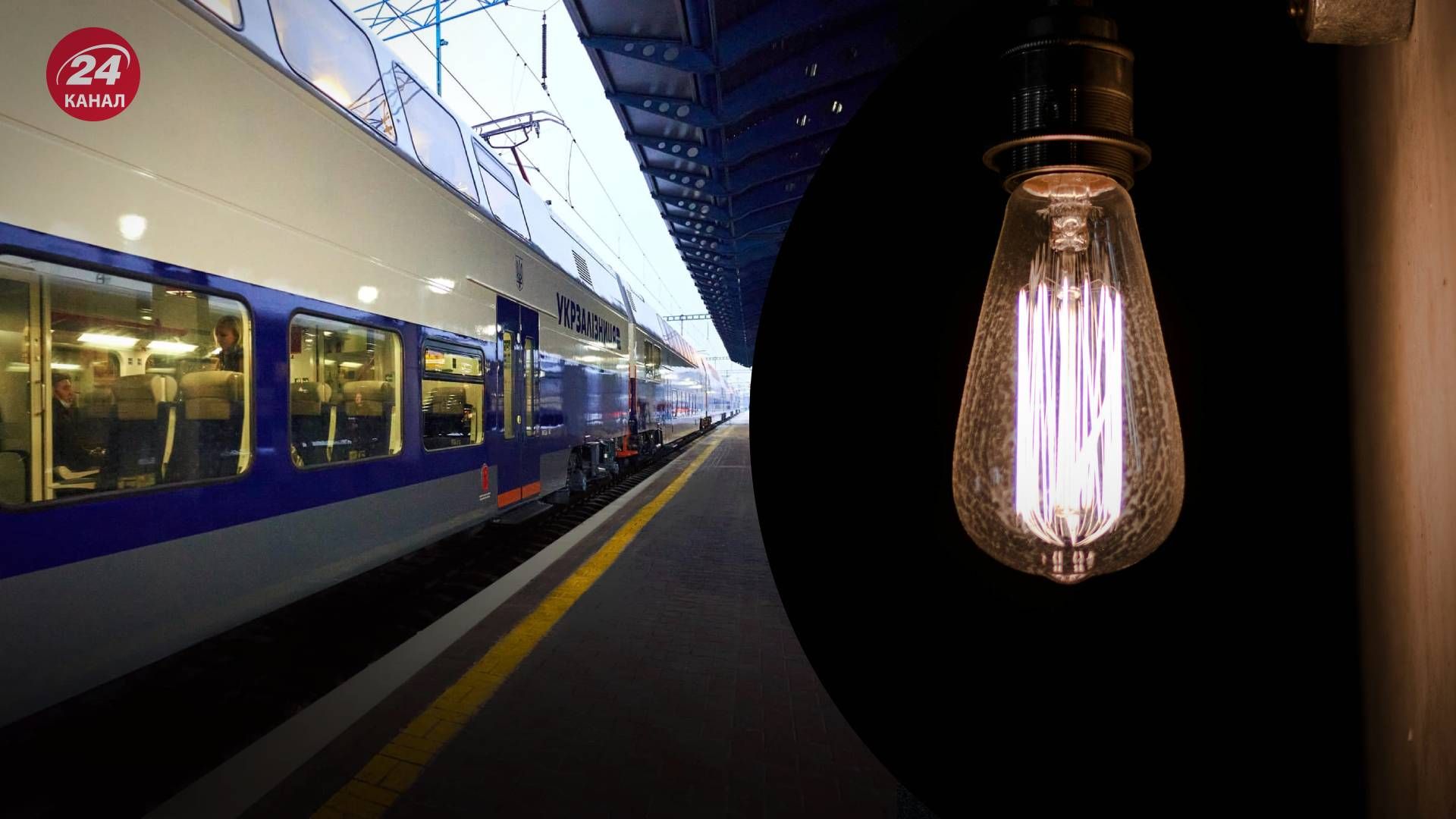 Проблемы со светом могут повлиять на движение поездов в Украине - 24 Канал