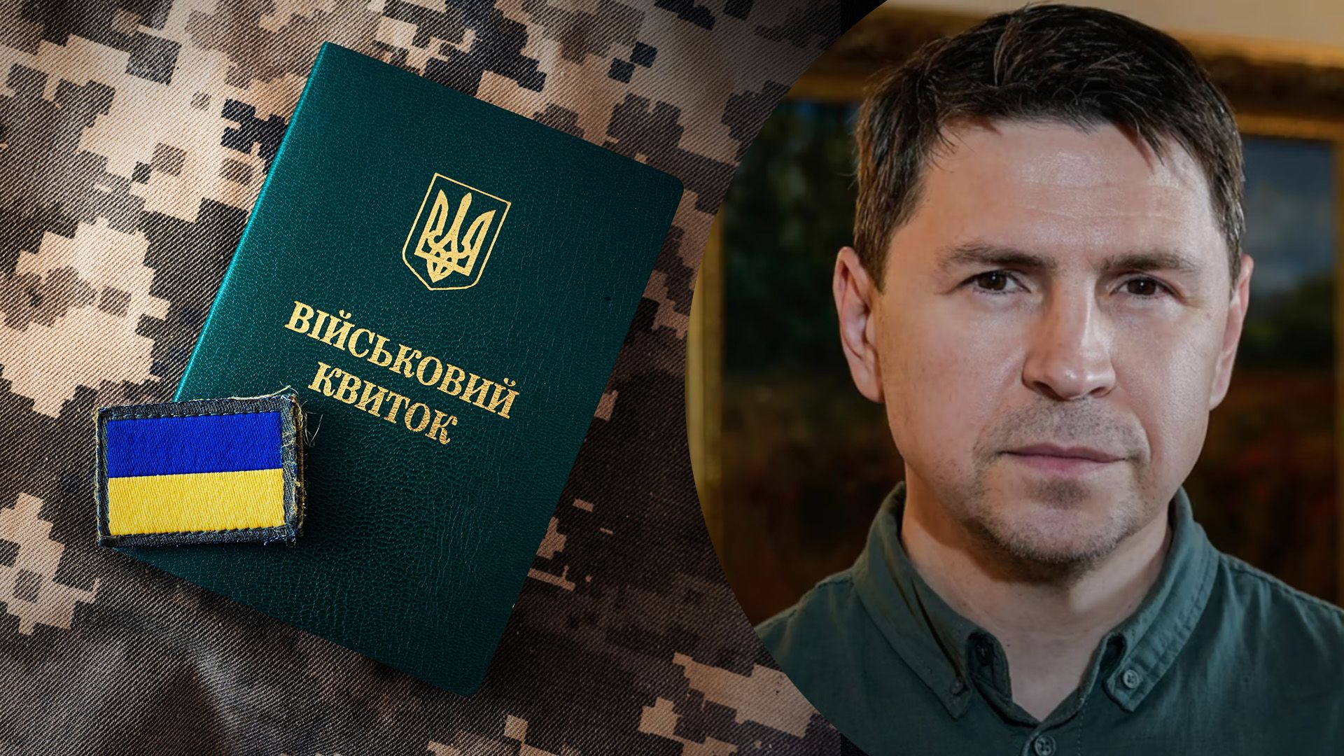 Что говорит Подоляк о случаях принудительной мобилизации Что говорит Подоляк о случаях принудительной мобилизации