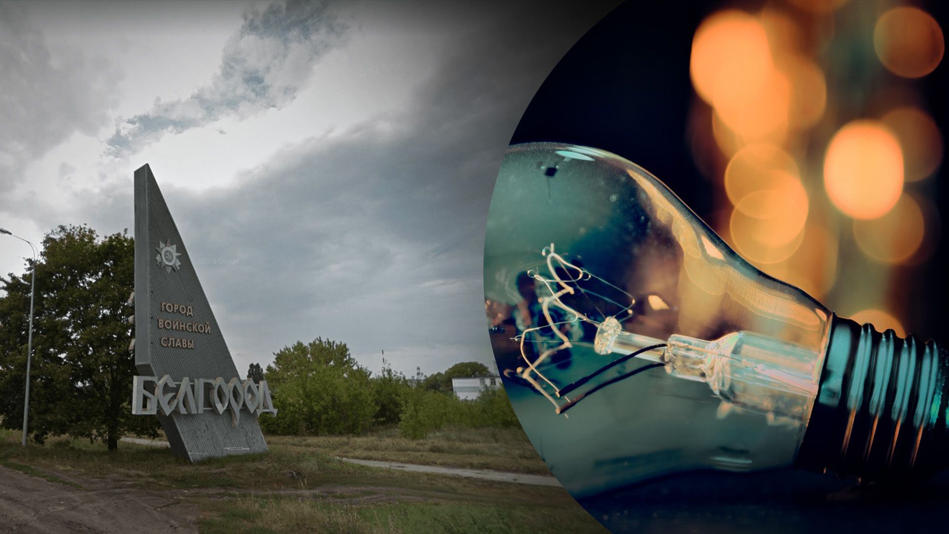 Почему нет света на Белгородчине Почему нет света на Белгородчине