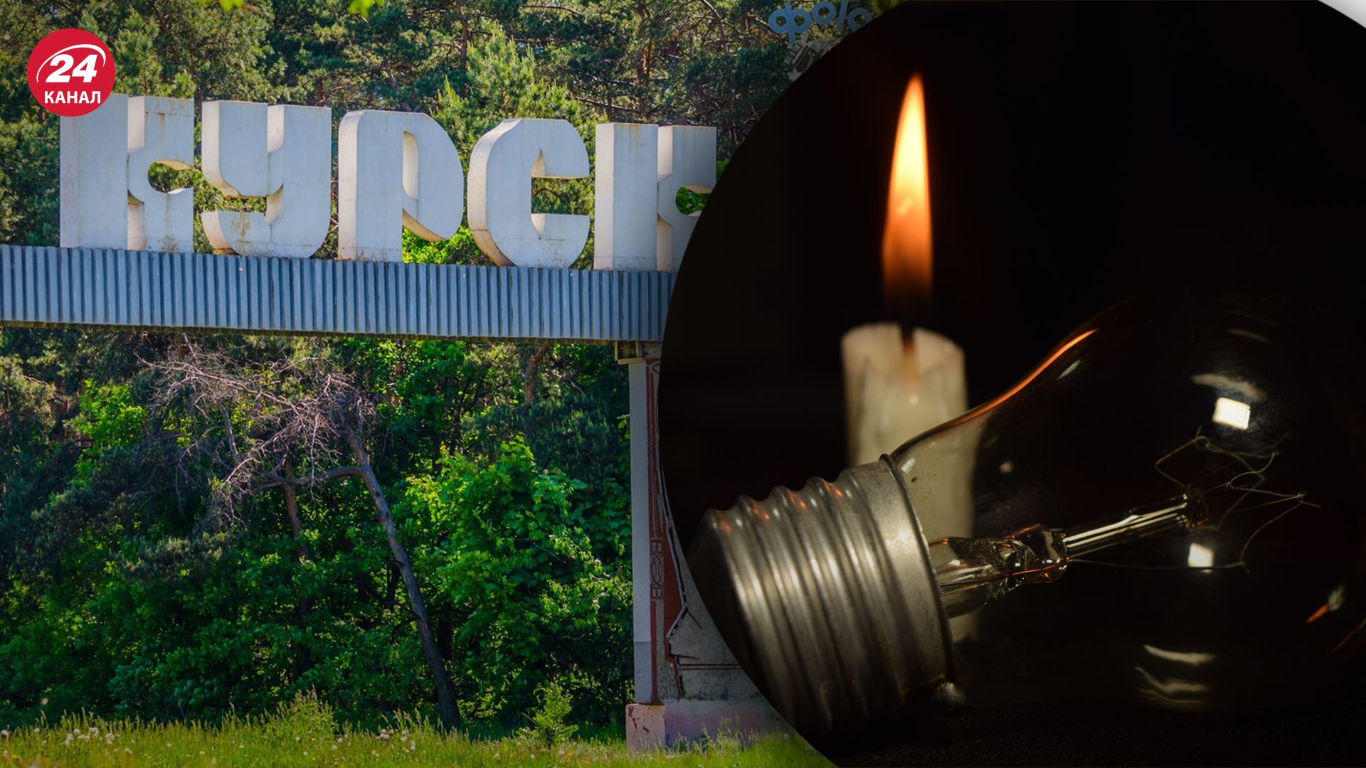 У Курську спостерігаються проблеми зі світлом У Курську спостерігаються проблеми зі світлом