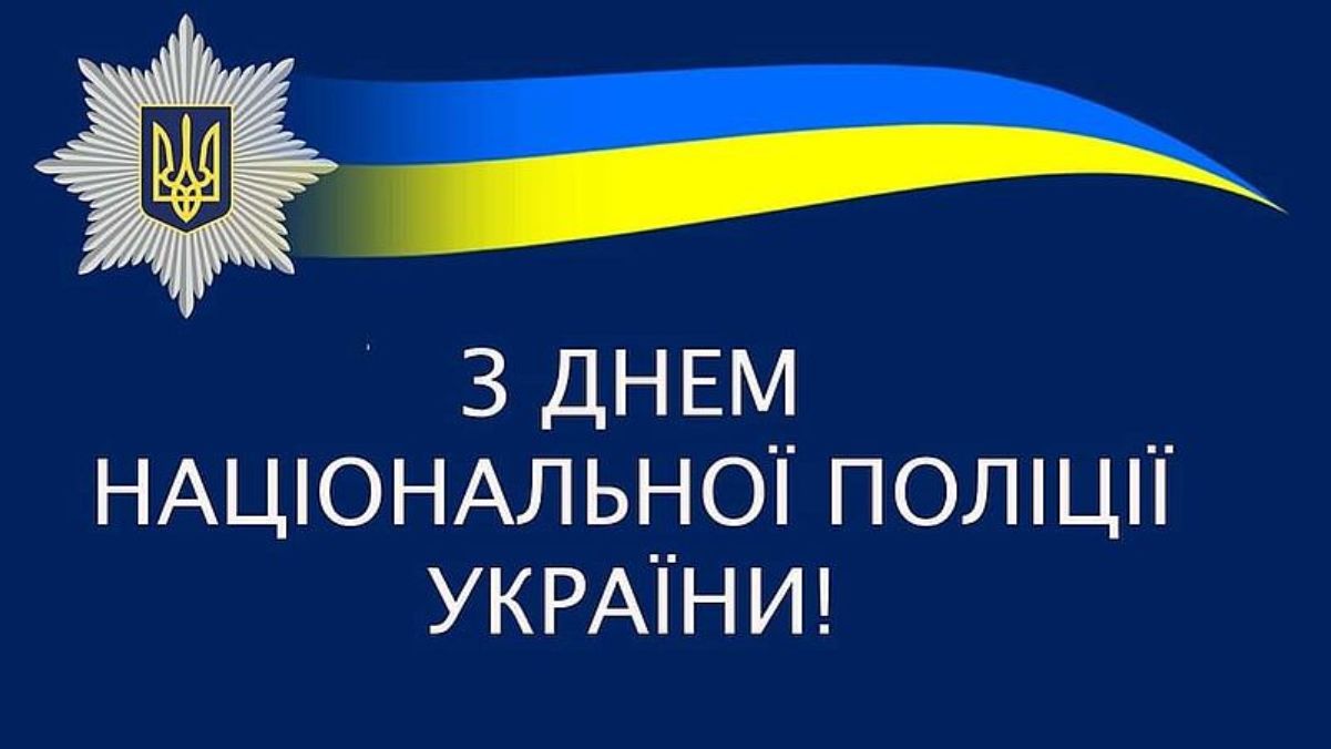 День Національної поліції України 2024 День Національної поліції України 2024