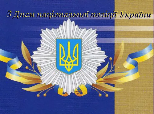 День Національної поліції України 