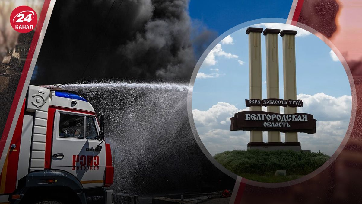 В Бєлгородській області після вибухів спалахнули пожежі В Бєлгородській області після вибухів спалахнули пожежі