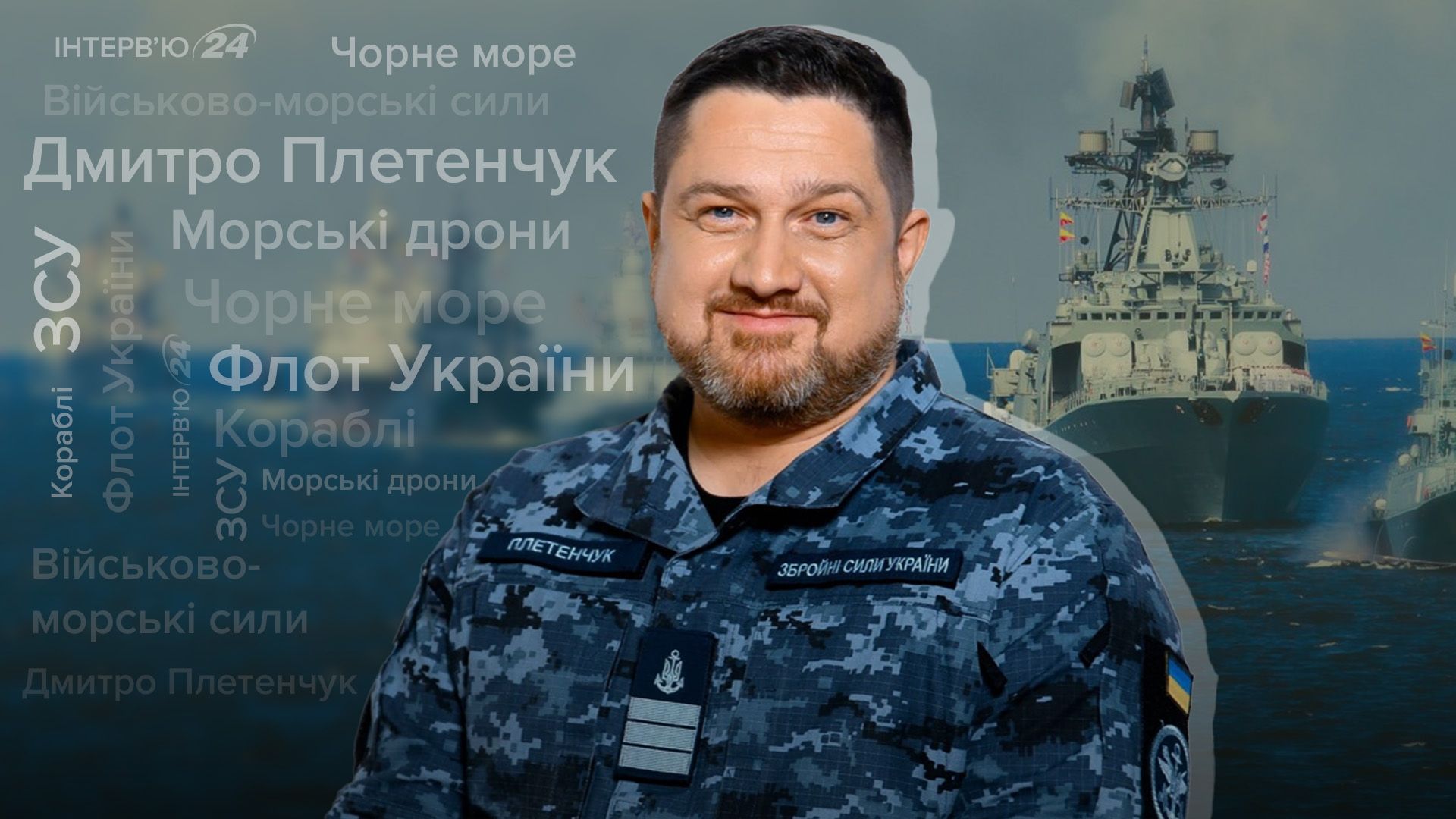 День ВМС Украины - интервью с Дмитрием Плетенчуком День ВМС Украины - интервью с Дмитрием Плетенчуком