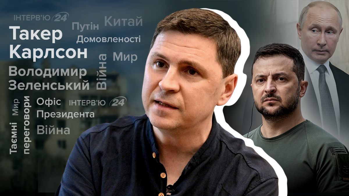 Чи пропонують Україні таємно переговори - інтерв'ю з Подоляком - Новини України - 24 Канал