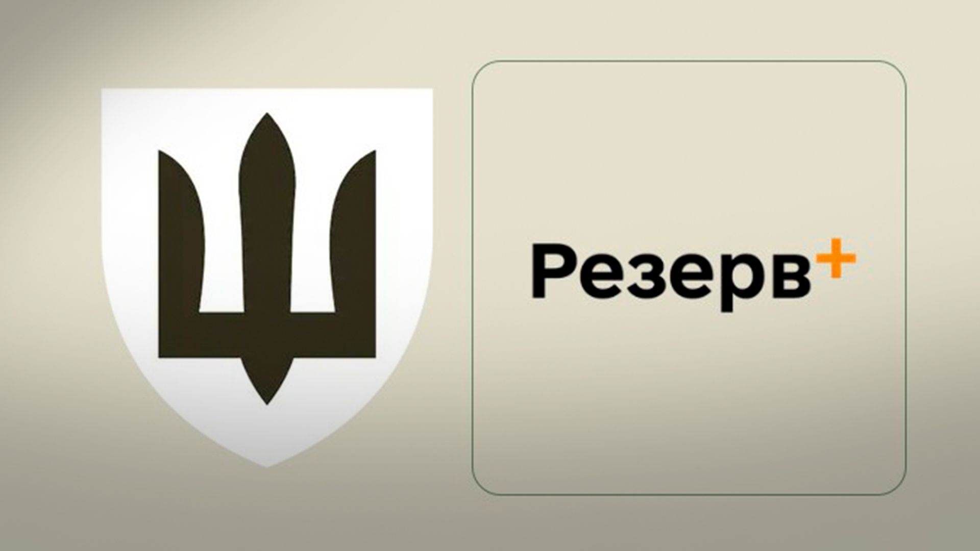 Автоматична відстрочка у Резерв+