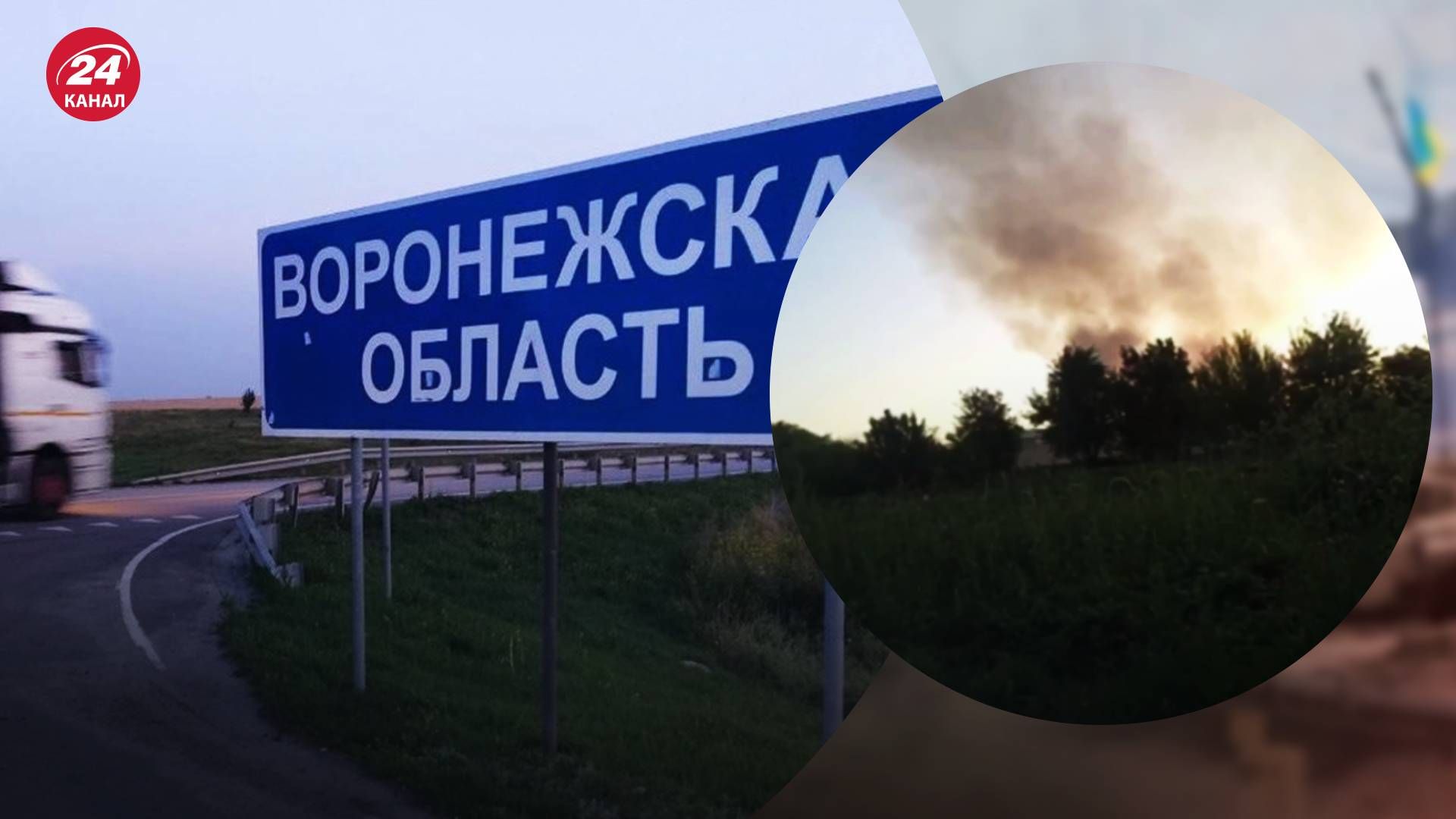 У Воронезькій області повідомляють про вибух - 24 Канал У Воронезькій області повідомляють про вибух - 24 Канал