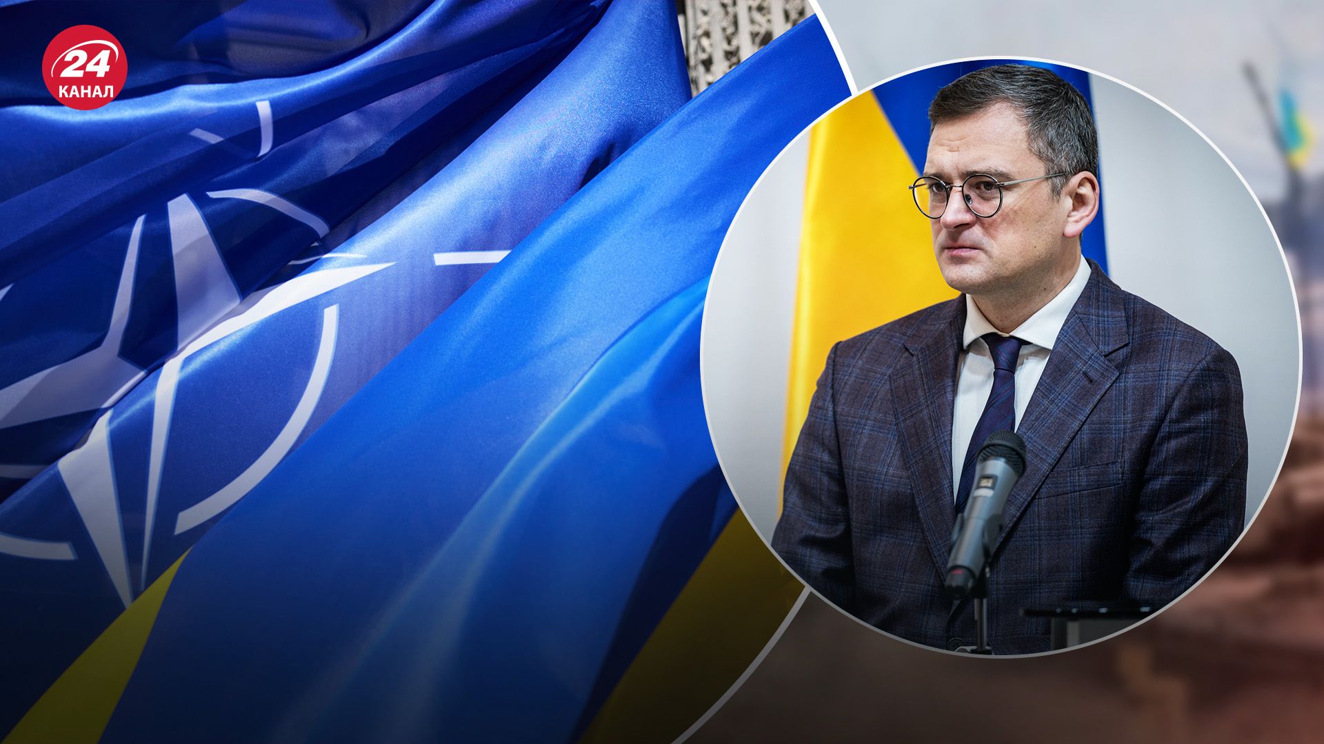 "Суттєвий крок": Кулеба розповів, яких рішень Україна очікує від саміту НАТО - 24 Канал