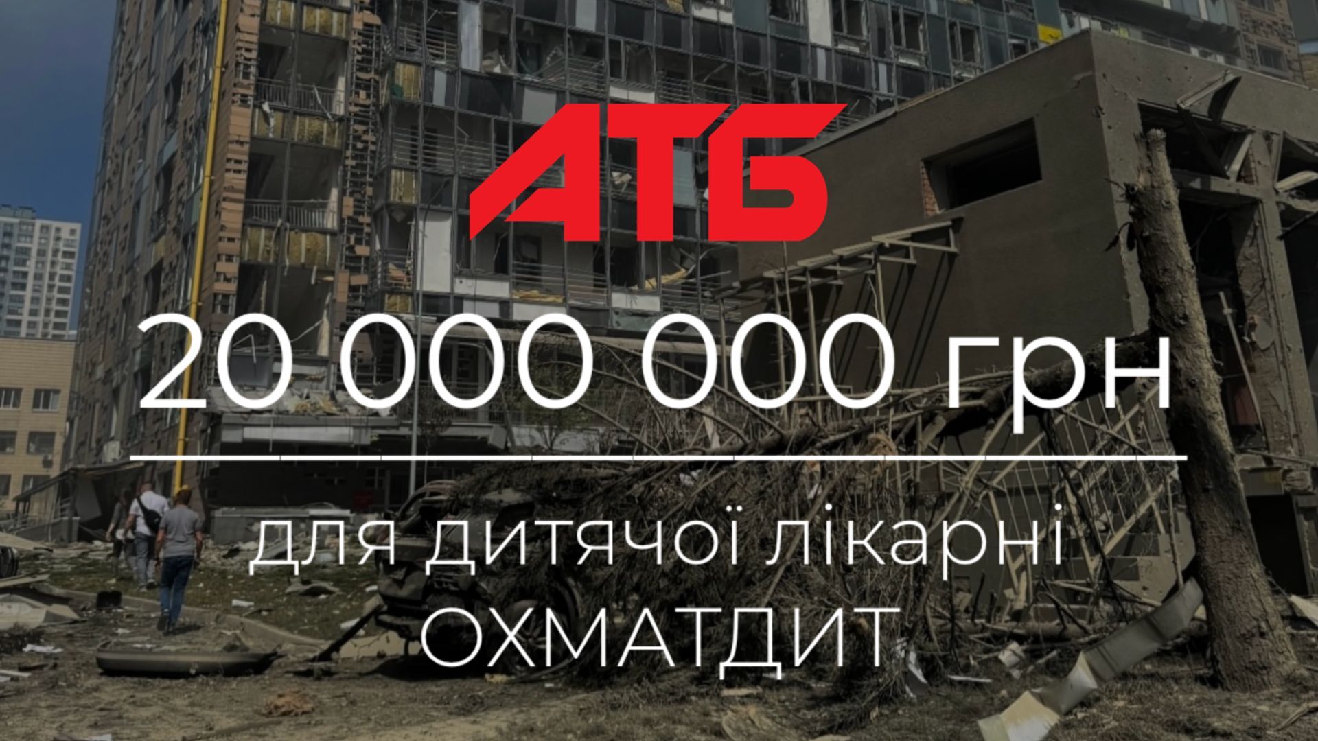 АТБ надасть 20 мільйонів гривень допомоги лікарні Охмадит - 24 Канал АТБ надасть 20 мільйонів гривень допомоги лікарні Охмадит - 24 Канал