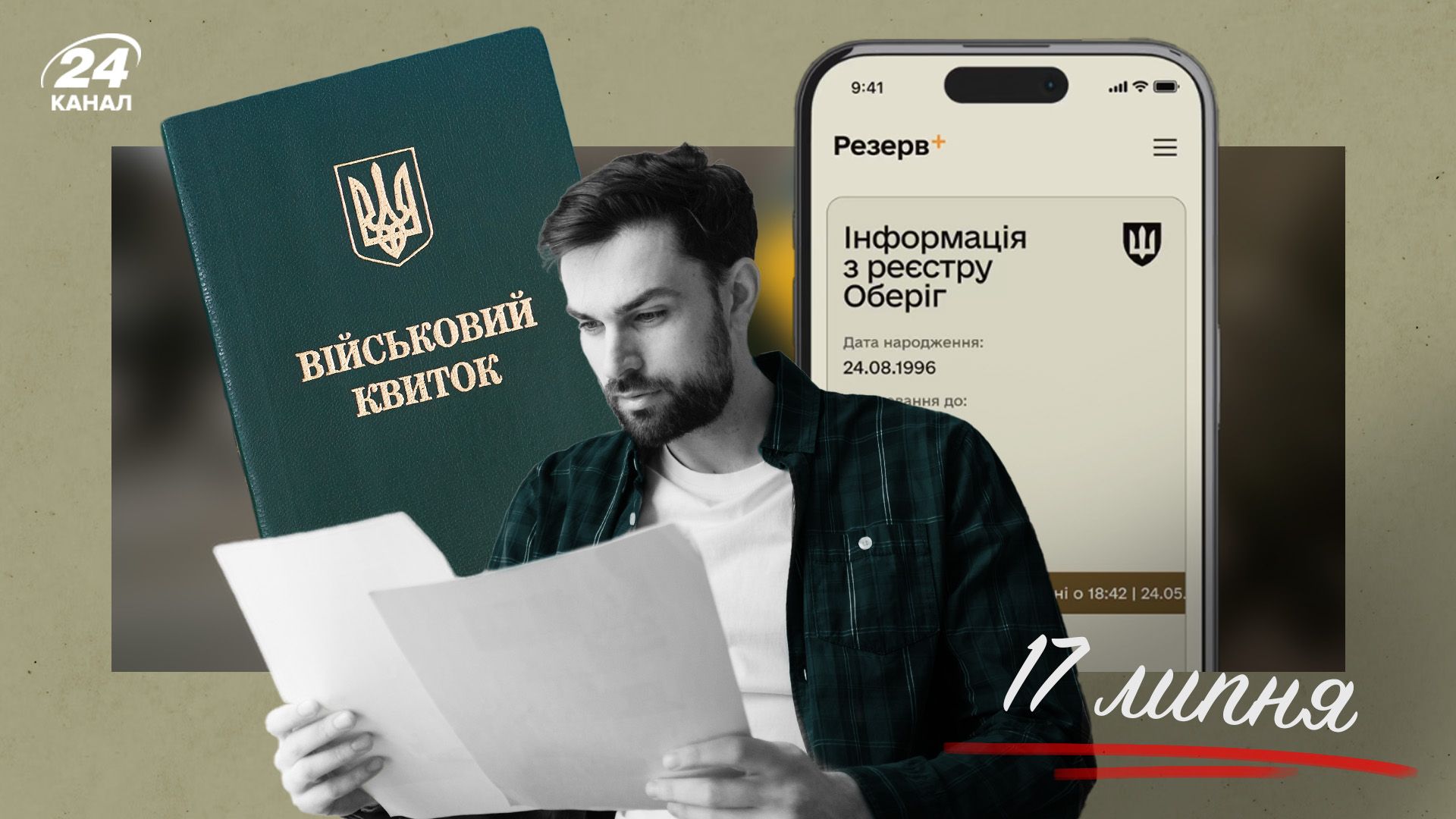 Що зміниться для військовозобов'язаних з 17 липня - 24 Канал Що зміниться для військовозобов'язаних з 17 липня - 24 Канал