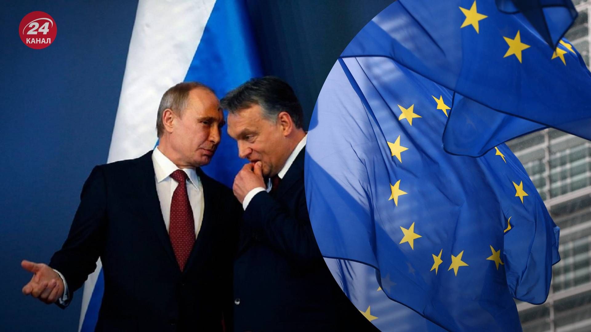 Ручкання Орбана з Путіним суперечить договорам ЄС - 24 Канал