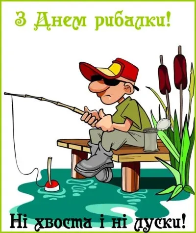 День рибалки