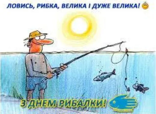 День рибалки