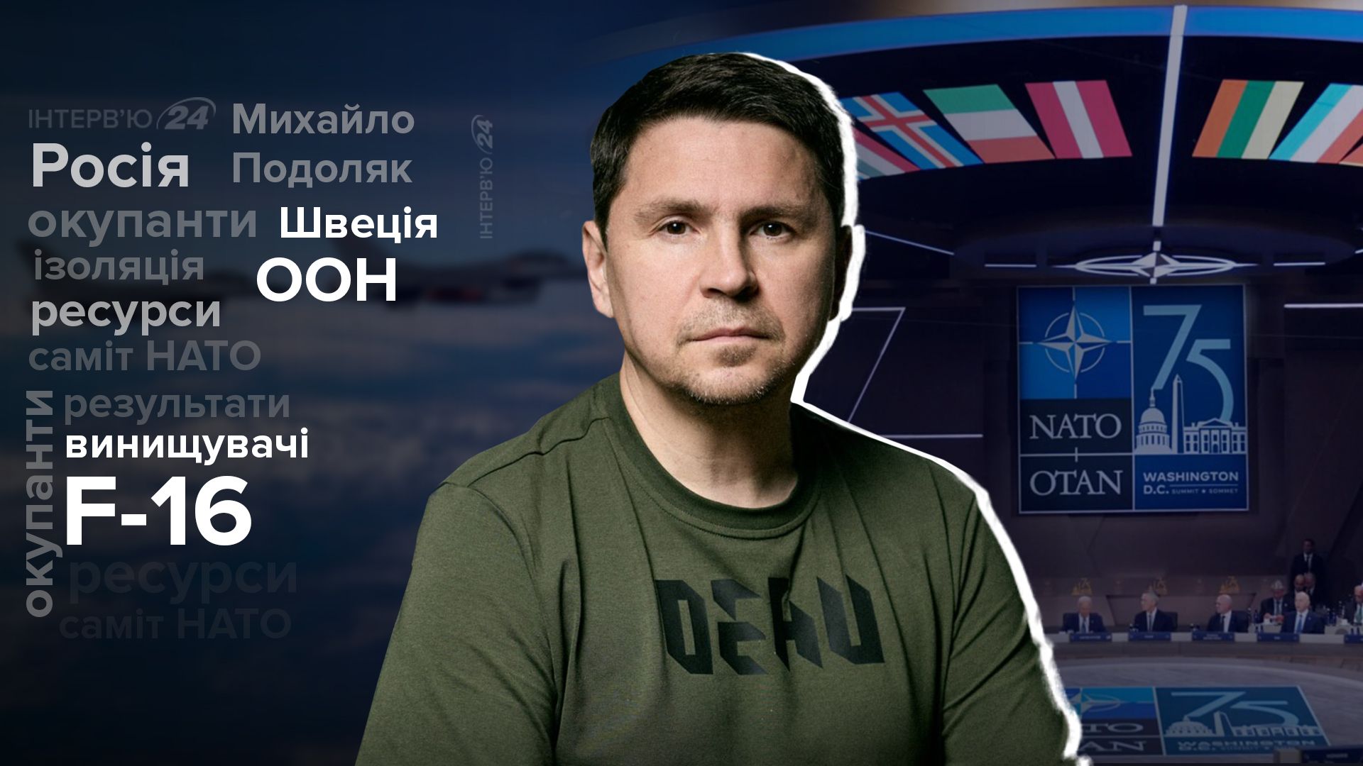 Саммит НАТО США - Подоляк назвал достижения Украины на саммите - Новости Украины - 24 Канал