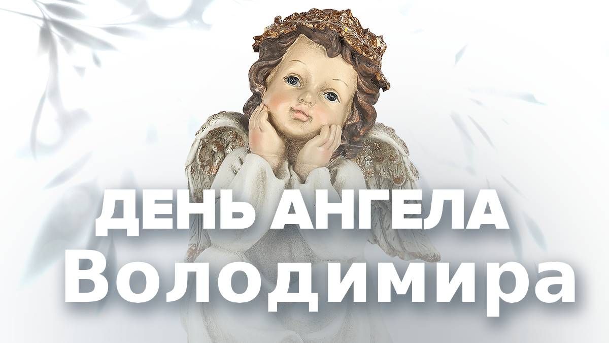 День ангела Володимира 2024