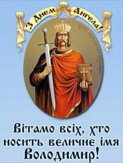 День ангела Владимира День ангела Владимира