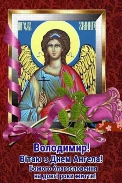 День ангела Владимира День ангела Владимира