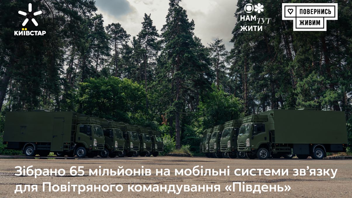Київстар та "Повернись живим" зібрали 65 мільйонів гривень на мобільні системи зв'язку для ППО - 24 Канал Київстар та "Повернись живим" зібрали 65 мільйонів гривень на мобільні системи зв'язку для ППО - 24 Канал