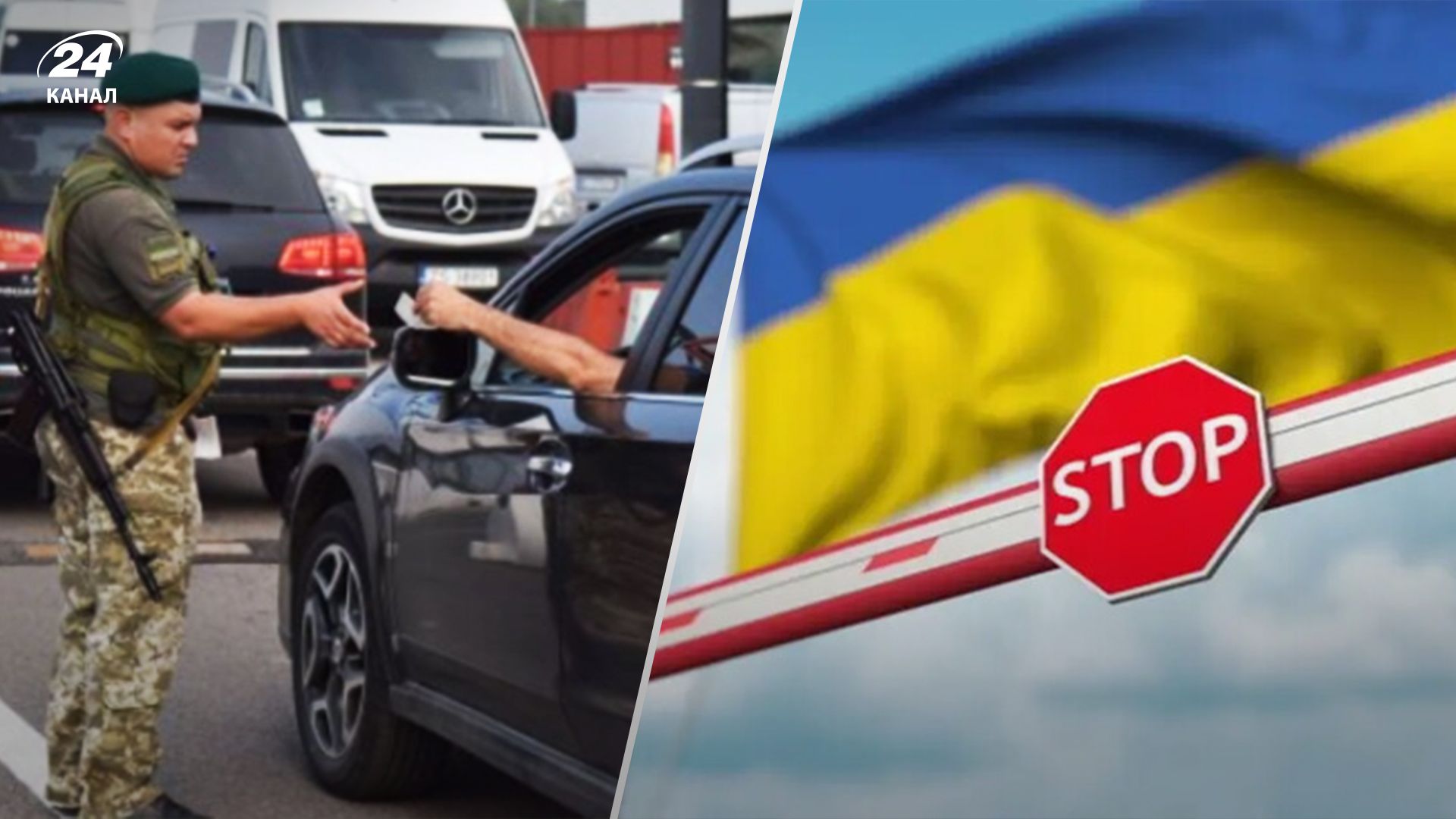 Виїзд чоловіків за кордон з 17 липня Виїзд чоловіків за кордон з 17 липня