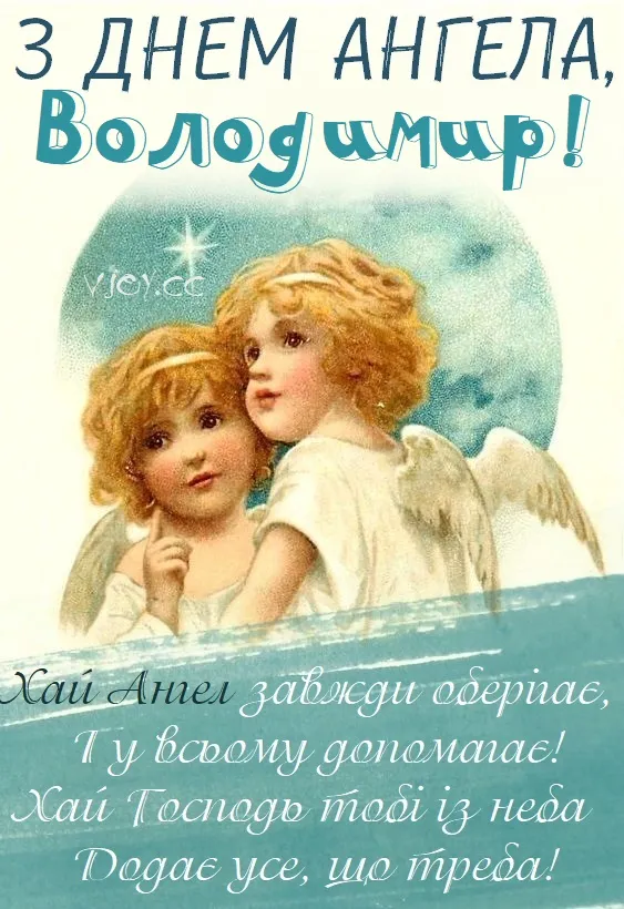 День ангела Володимира