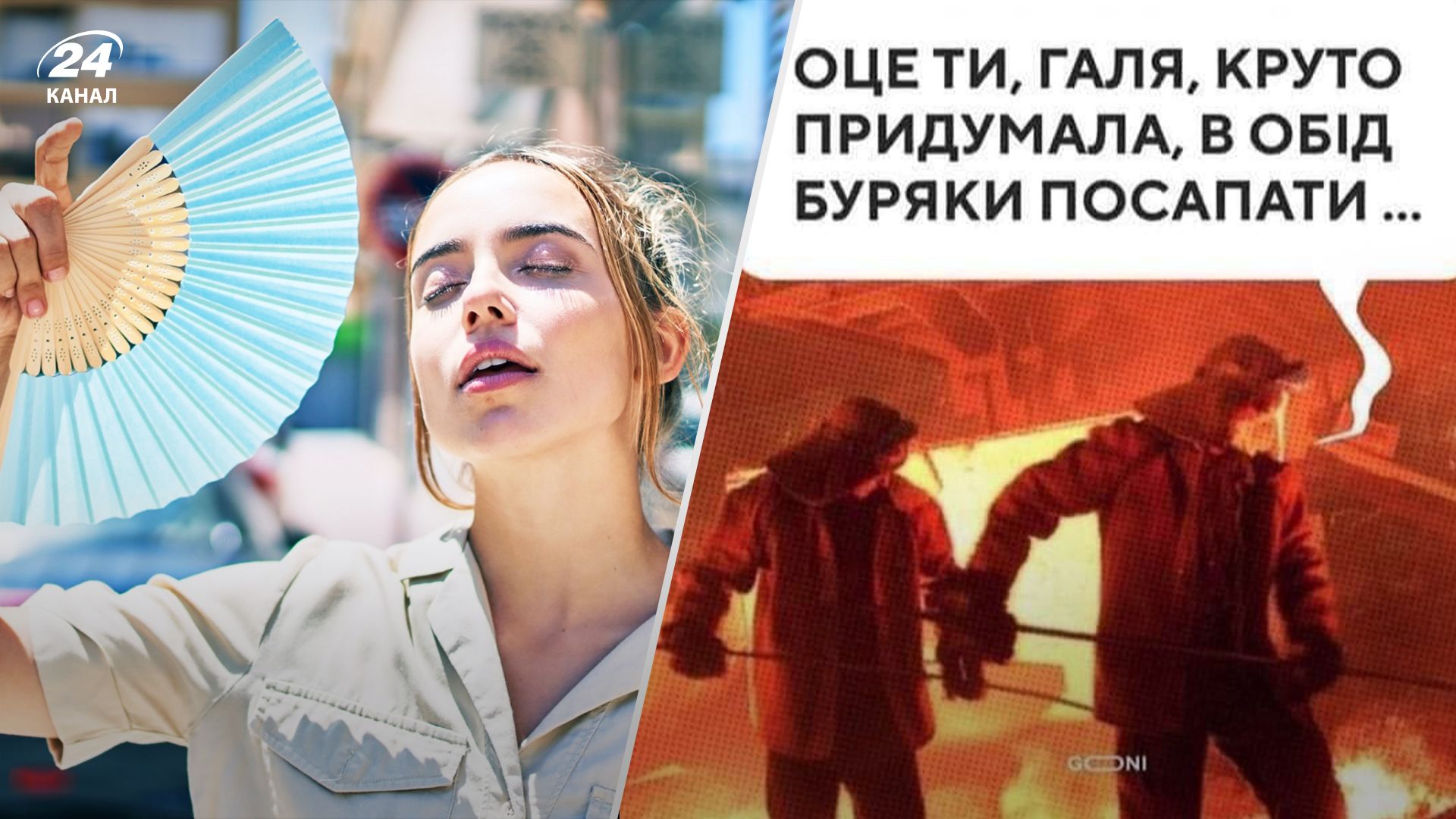 Які меми створили українці у відповідь на аномальну спеку