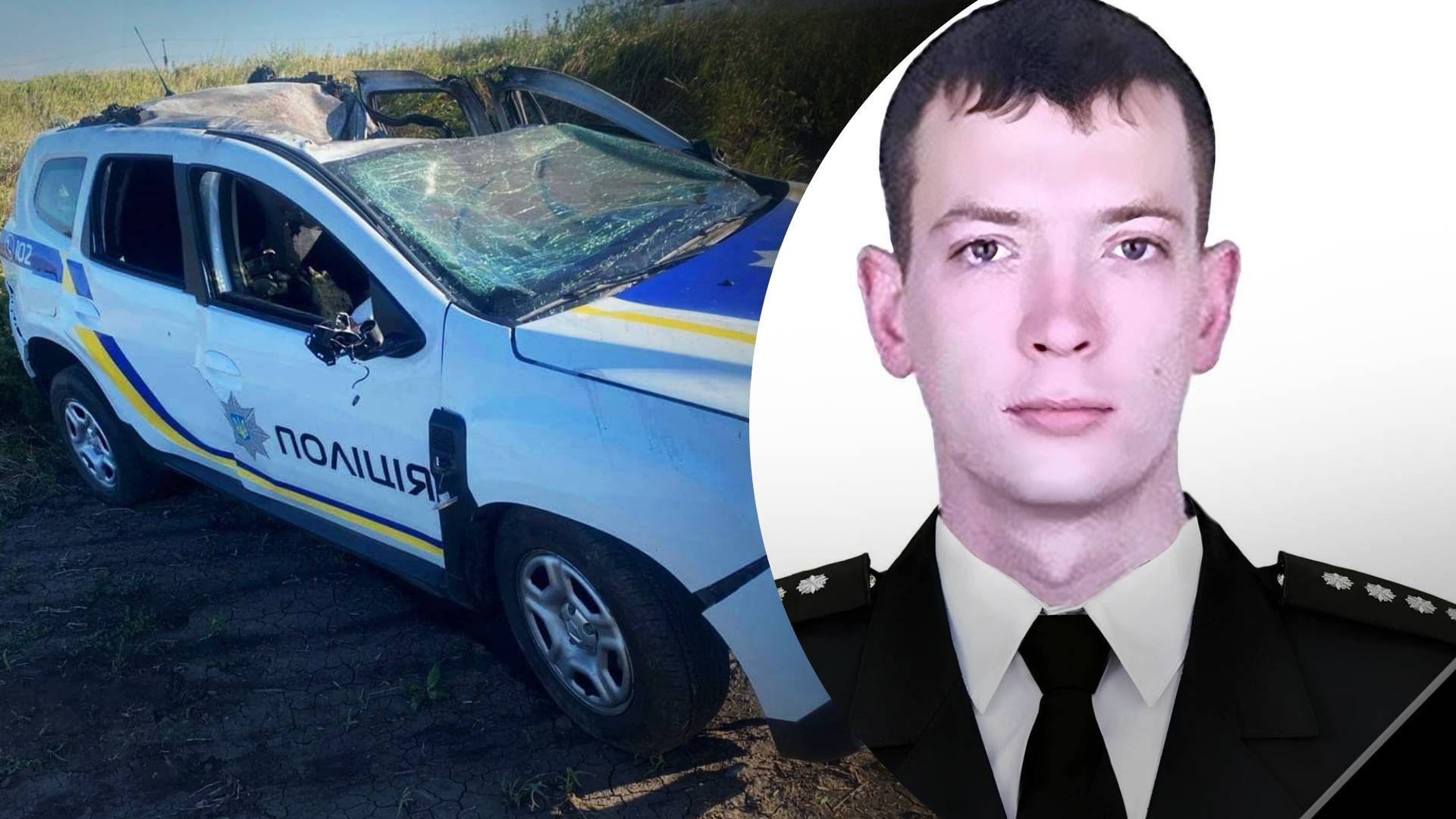 На Донеччині внаслідок атаки дроном по авто загинув поліцейський  Дмитро Петренко - 24 Канал