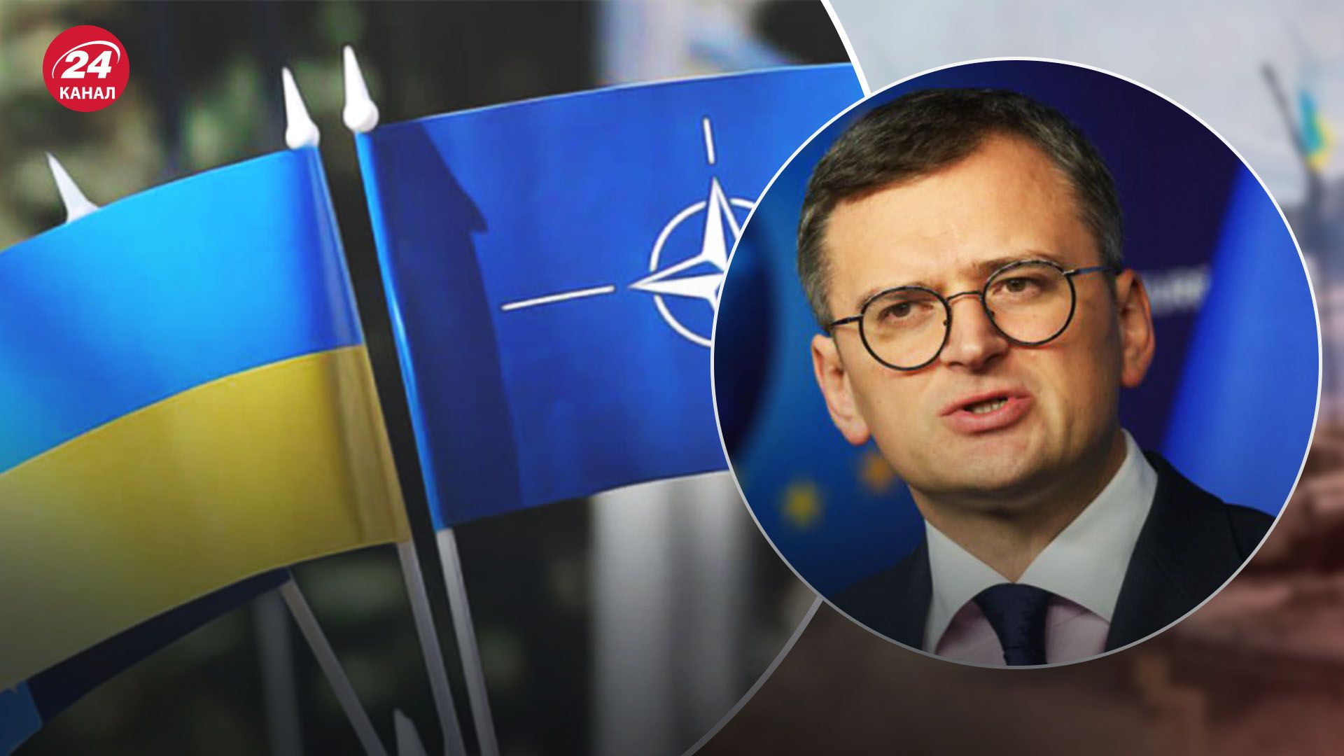 Україна не може чекати ще 75 років, – Кулеба про вступ до НАТО - 24 Канал