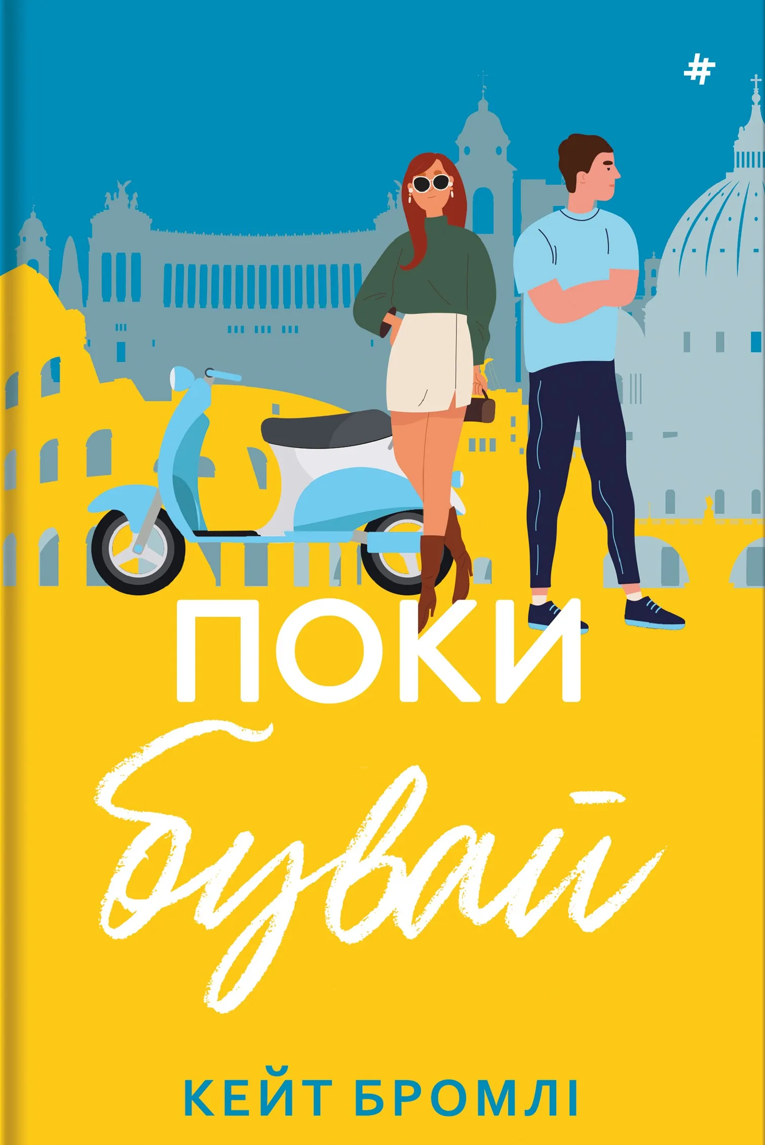 Пока, пока Пока, пока