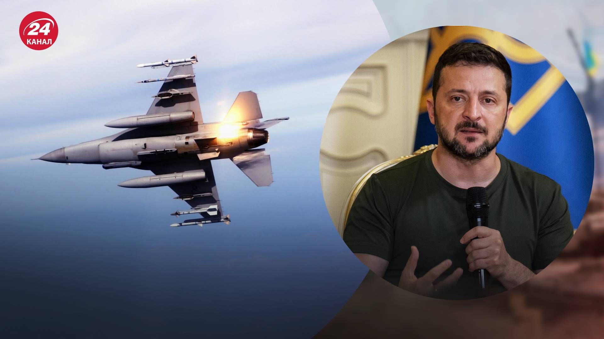 Зеленский высказался о предоставлении F-16 Украине - 24 Канал