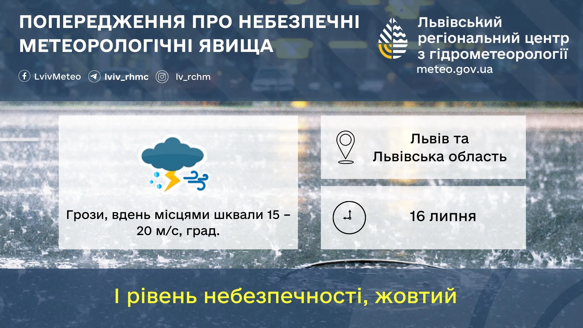 Во Львовской области объявили штормовое предупреждение на 16 июля Во Львовской области объявили штормовое предупреждение на 16 июля